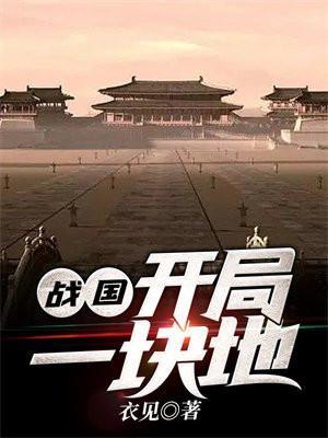 战国开局一块地