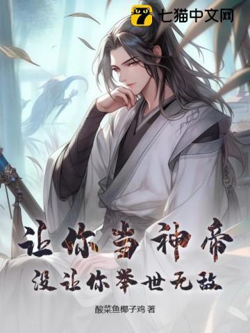 没让你举世无敌