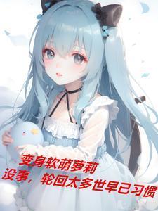 软萌变声器软件