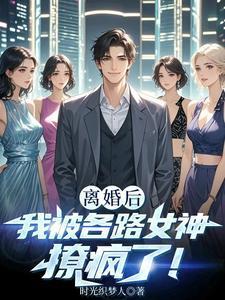被离婚后我c位爆红[穿书