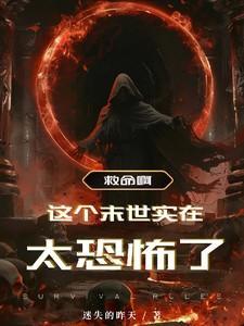 这个未世有点苏