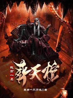 我有一具棺材