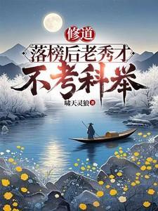 落榜的秀才