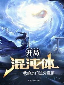 玄幻开局混沌体