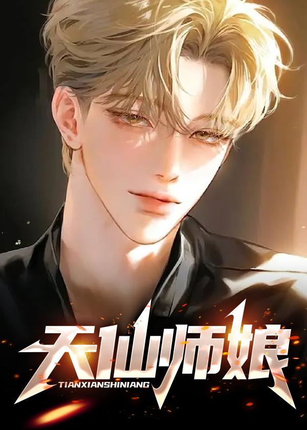 天仙师娘免费阅读起点