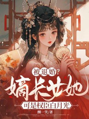 嫡女被王爷退婚又追妻