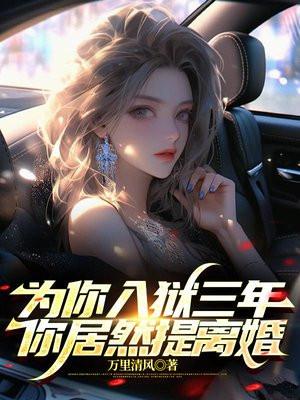 入狱三年出狱我就娶你