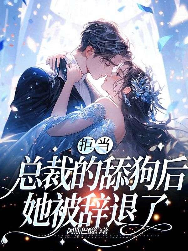 她被辞退了 免费阅读