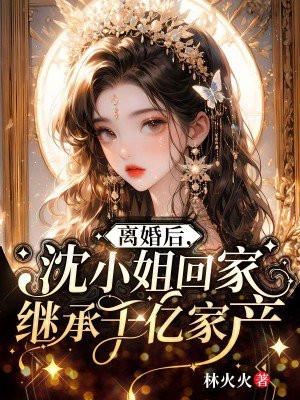 离婚后重回千亿大小姐是什么