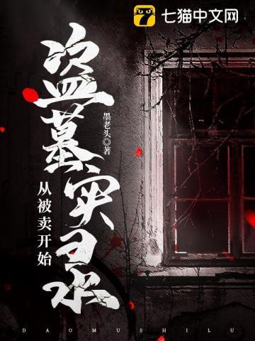 盗墓从盗墓笔记开始
