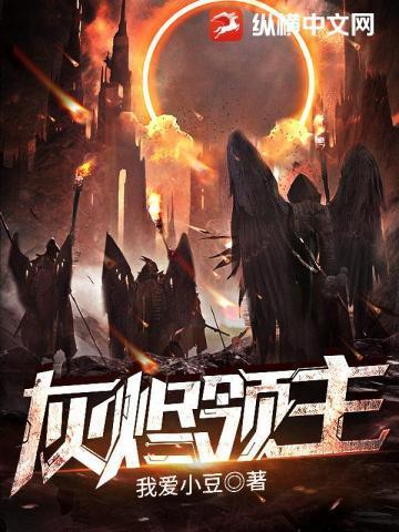 灰烬领主最新章节免费阅读