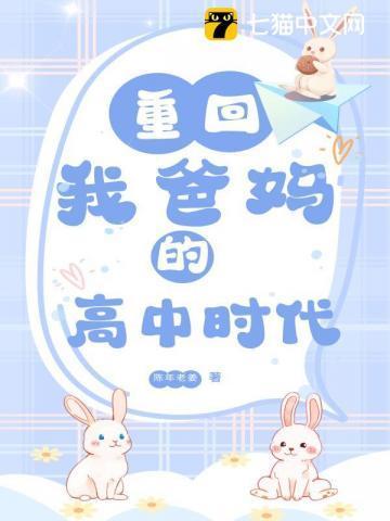 重回我爸妈的高中时代漫画