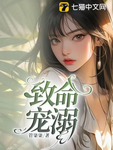 致命宠溺免费阅读无弹窗