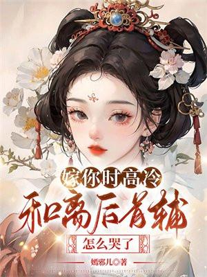 和离后首辅怎么哭了颜洛盈