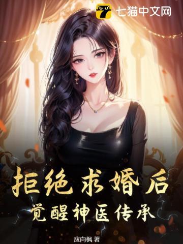 拒婚神秘老公免费阅读