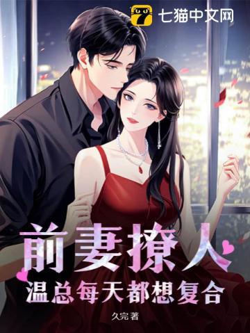前妻撩人总裁要追妻免费阅读