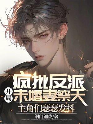 疯批反派
