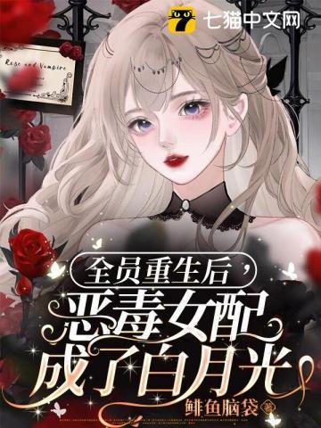 全员重生后我成了万人宠