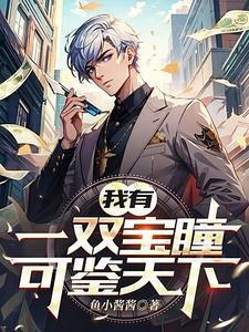 我有一双鉴宝眼张南