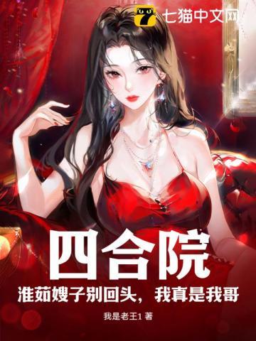四合院我傻柱开局秦淮茹离婚