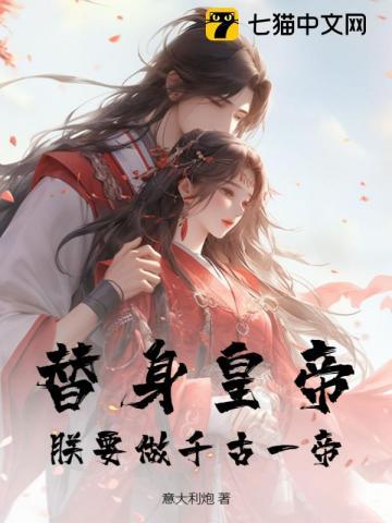 替身皇妃全文免费阅读