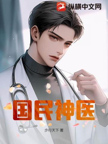 国民神医陆毅最新章节