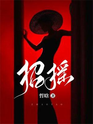 招摇撞骗读音