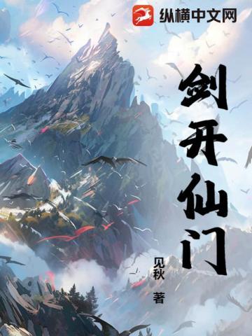 剑开仙门免充修仙