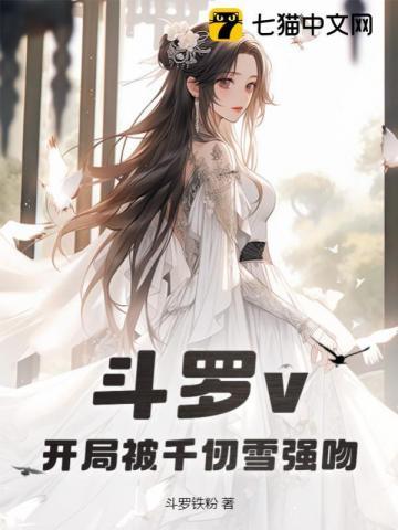 斗罗开局被千仞雪捡回家