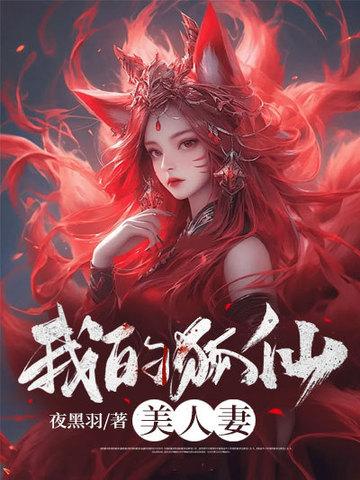 我的狐仙美人妻是单女主嘛