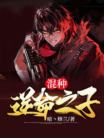 混种逆命之子零点