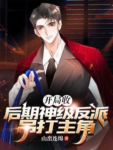 开局收养反派