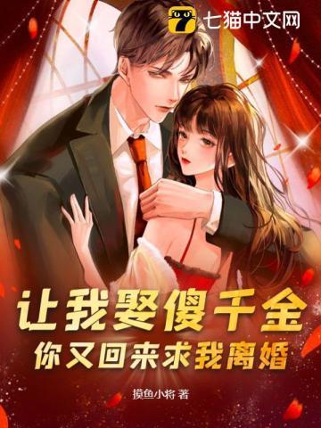 让我娶傻千金你又回来求我离婚吧
