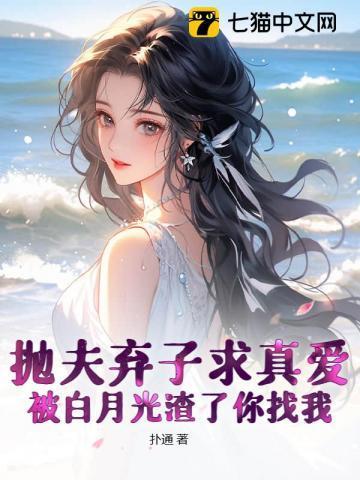 抛夫弃子求真爱