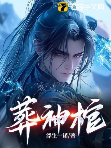 葬神棺的
