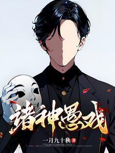 我不是戏神