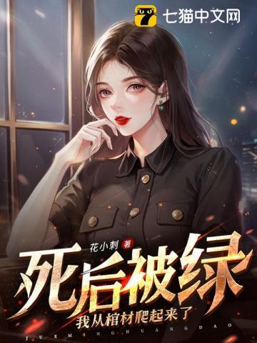 我死后被养尸类型