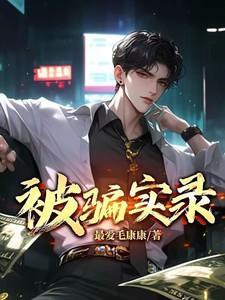 被骗实录里一线明星是谁