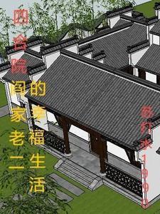 四合院二大爷发财史