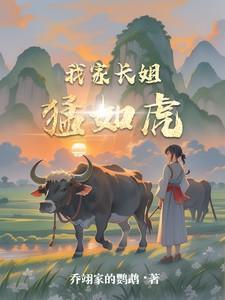 我家长姐凶且媚txt盘