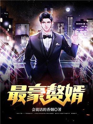 最豪赘婿龙王殿完结版