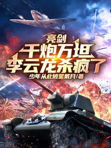 亮剑中李云龙喊开炮