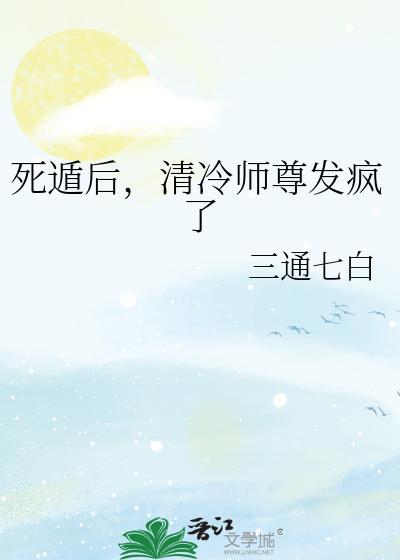 清冷师尊发疯了免费