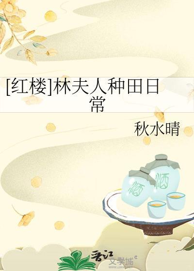 红楼林夫人种田日常秋水晴