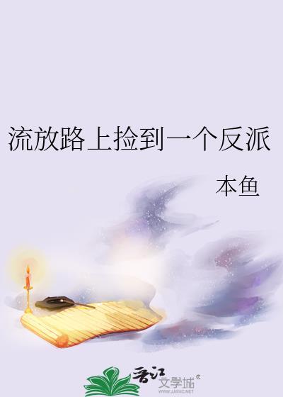 流放路上捡到一个反派男主
