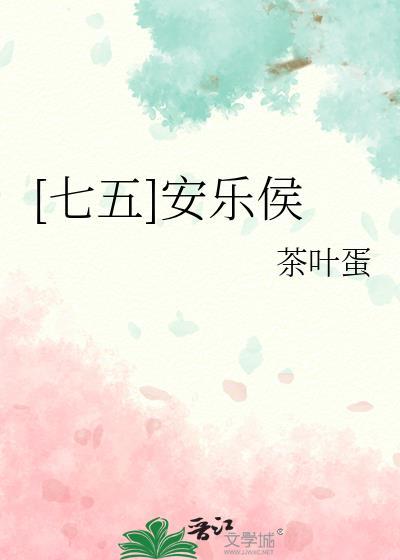 七五安乐侯