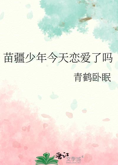 苗疆少年今天恋爱了吗免费阅读