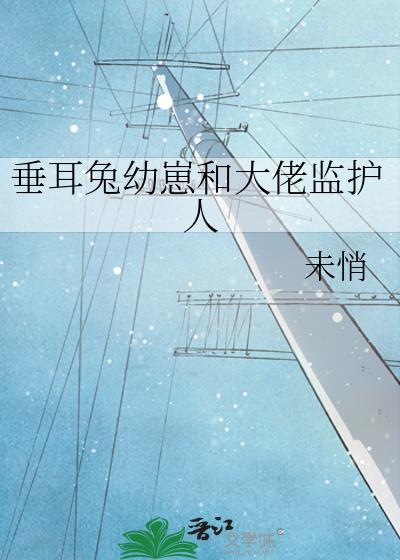 垂耳兔幼崽和大佬监护人格格党