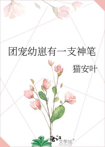团宠幼崽有一支神笔类似的