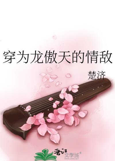 穿为龙傲天的情敌楚济免费阅读